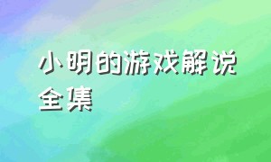 小明的游戏解说全集