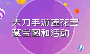 天刀手游莲花宝藏宝图和活动