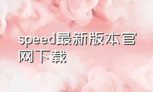 speed最新版本官网下载