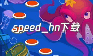 speed_hn下载