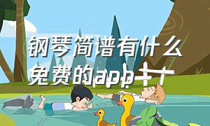 钢琴简谱有什么免费的app