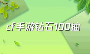 cf手游钻石100抽（cf手游钻石礼包快100抽了）