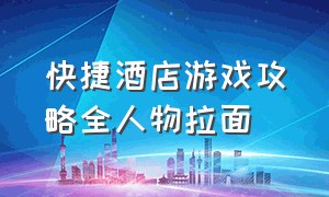 快捷酒店游戏攻略全人物拉面