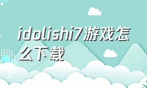 idolishi7游戏怎么下载