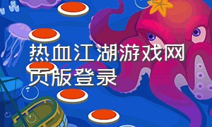 热血江湖游戏网页版登录