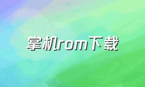 掌机rom下载