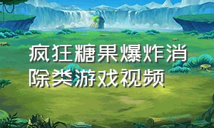 疯狂糖果爆炸消除类游戏视频