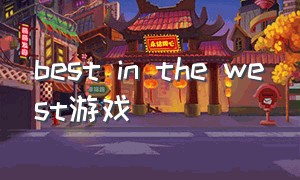 best in the west游戏