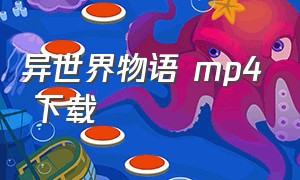 异世界物语 mp4 下载