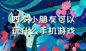 四岁小朋友可以玩什么手机游戏