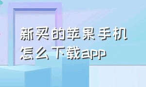 新买的苹果手机怎么下载APP