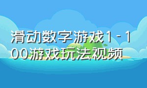 滑动数字游戏1-100游戏玩法视频