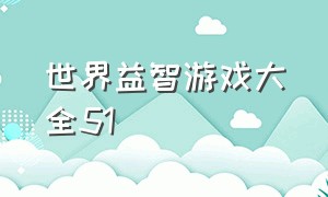 世界益智游戏大全51