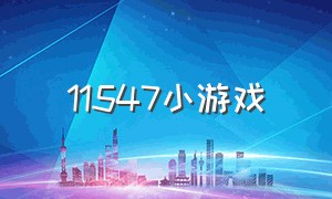 11547小游戏