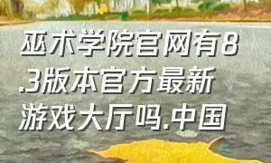 巫术学院官网有8.3版本官方最新游戏大厅吗.中国（巫术学院汉化版）