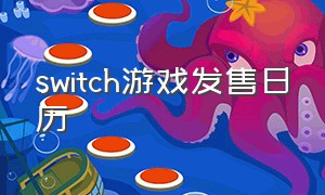 switch游戏发售日历