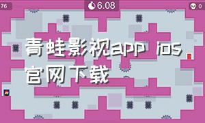 青蛙影视app ios官网下载