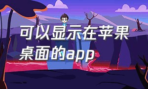 可以显示在苹果桌面的app