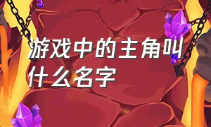 游戏中的主角叫什么名字