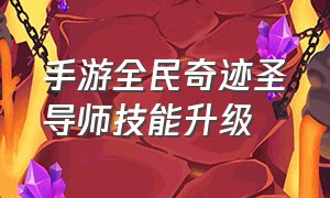 手游全民奇迹圣导师技能升级