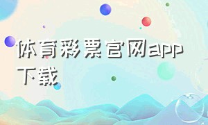体育彩票官网app下载
