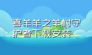 喜羊羊之羊村守护者下载安装