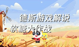 屌德斯游戏解说软糖大作战