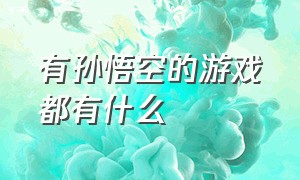 有孙悟空的游戏都有什么