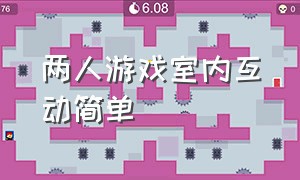 两人游戏室内互动简单（室内游戏多人互动活跃气氛有趣）