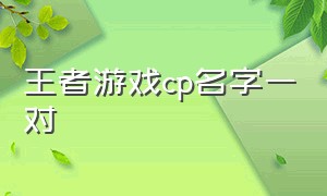 王者游戏cp名字一对