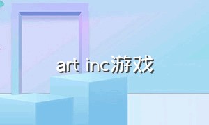 art inc游戏