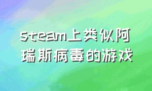 steam上类似阿瑞斯病毒的游戏