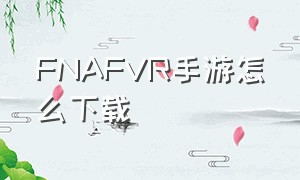 FNAFVR手游怎么下载