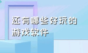 还有哪些好玩的游戏软件（推荐几款非常好玩的游戏软件）