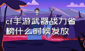 cf手游武器战力省榜什么时候发放