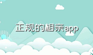 正规的相亲app（哪个相亲的app靠谱并且免费）