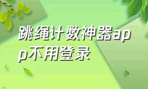 跳绳计数神器app不用登录