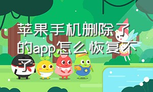 苹果手机删除了的app怎么恢复不了