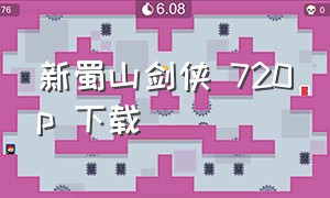 新蜀山剑侠 720p 下载（蜀山新剑侠TXT下载）