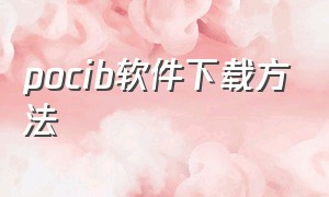 pocib软件下载方法