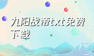九阳战帝txt免费下载