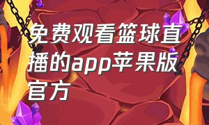 免费观看篮球直播的app苹果版官方