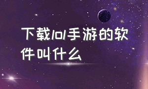 下载lol手游的软件叫什么