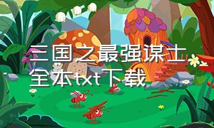 三国之最强谋士全本txt下载