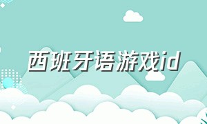 西班牙语游戏id