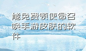 能免费领使命召唤手游皮肤的软件