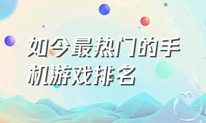 如今最热门的手机游戏排名