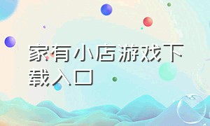 家有小店游戏下载入口