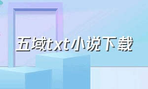 五域txt小说下载（五界纪事全集txt下载）