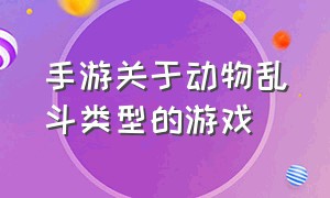 手游关于动物乱斗类型的游戏